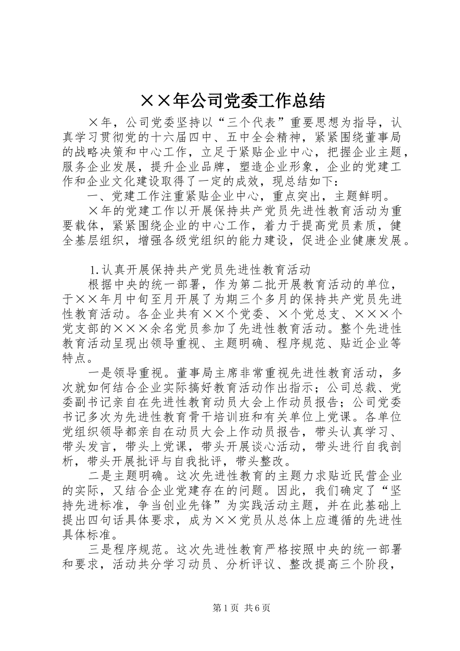 ××年公司党委工作总结_第1页