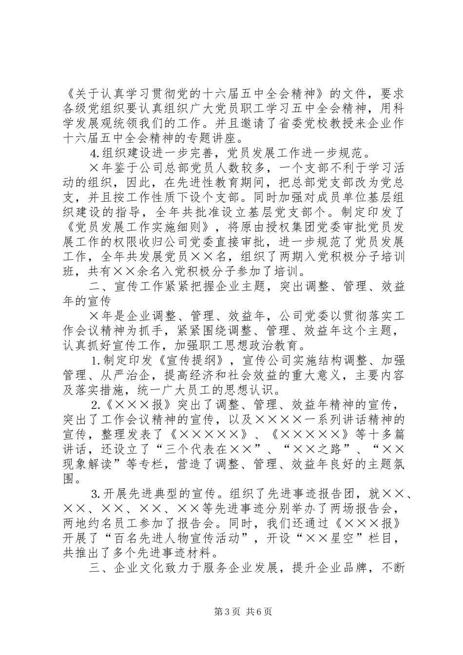 ××年公司党委工作总结_第3页