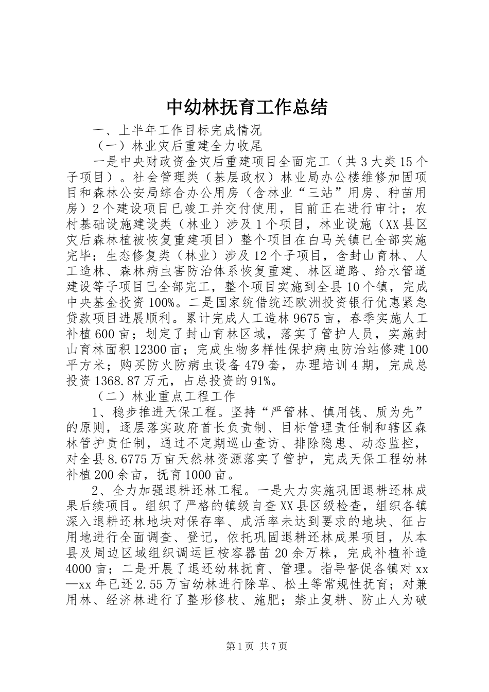 中幼林抚育工作总结_第1页