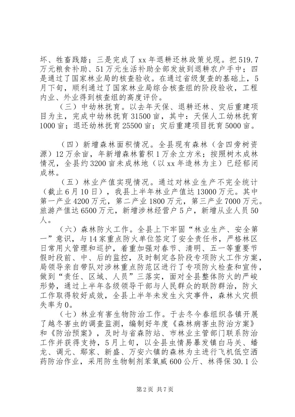 中幼林抚育工作总结_第2页