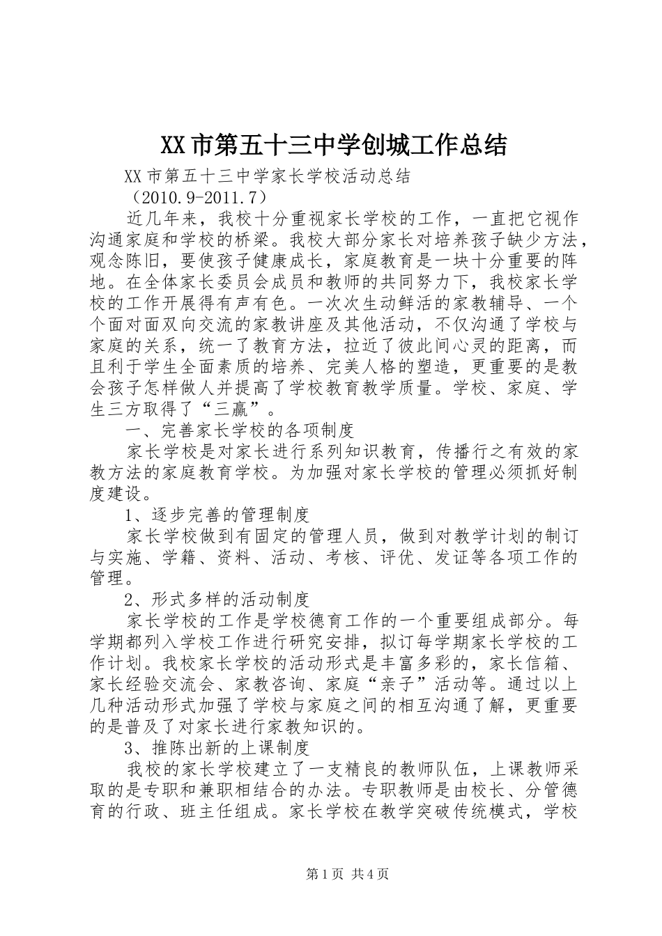 XX市第五十三中学创城工作总结 (3)_第1页