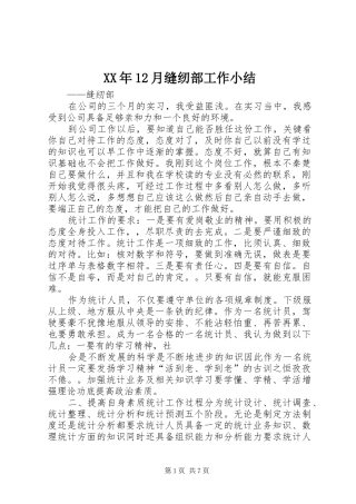 XX年12月缝纫部工作小结