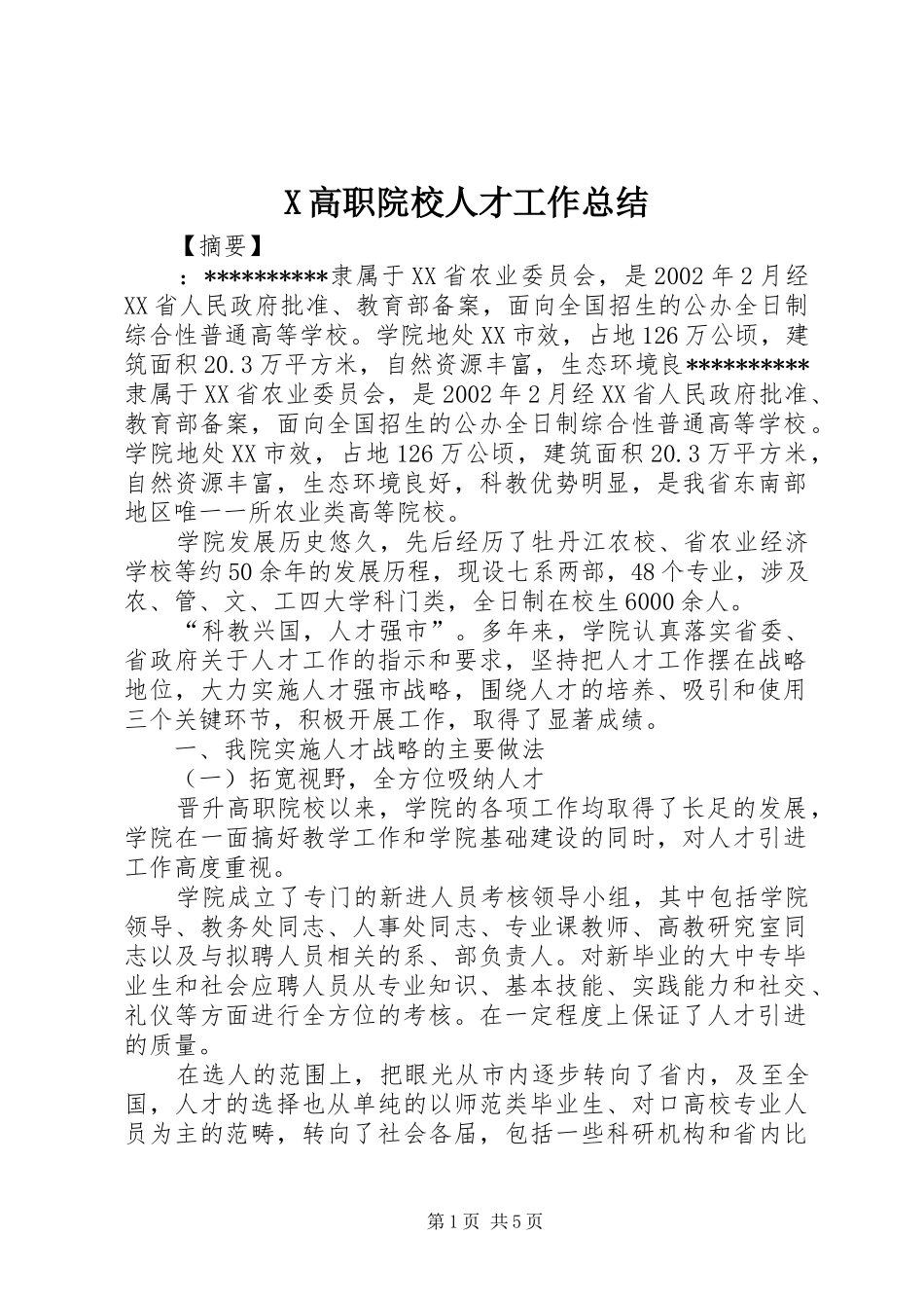 X高职院校人才工作总结_第1页