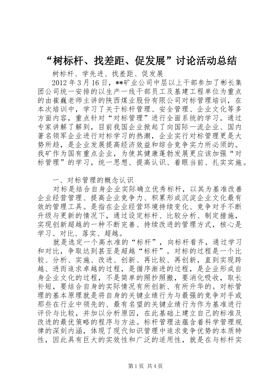 “树标杆、找差距、促发展”讨论活动总结 (3)_第1页