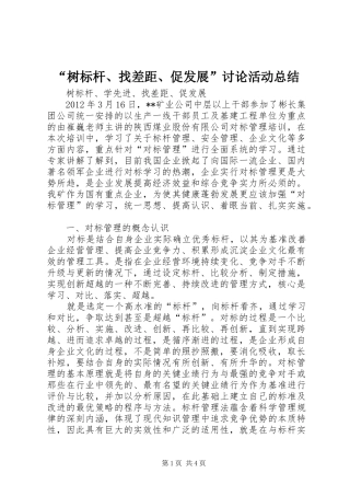 “树标杆、找差距、促发展”讨论活动总结 (3)