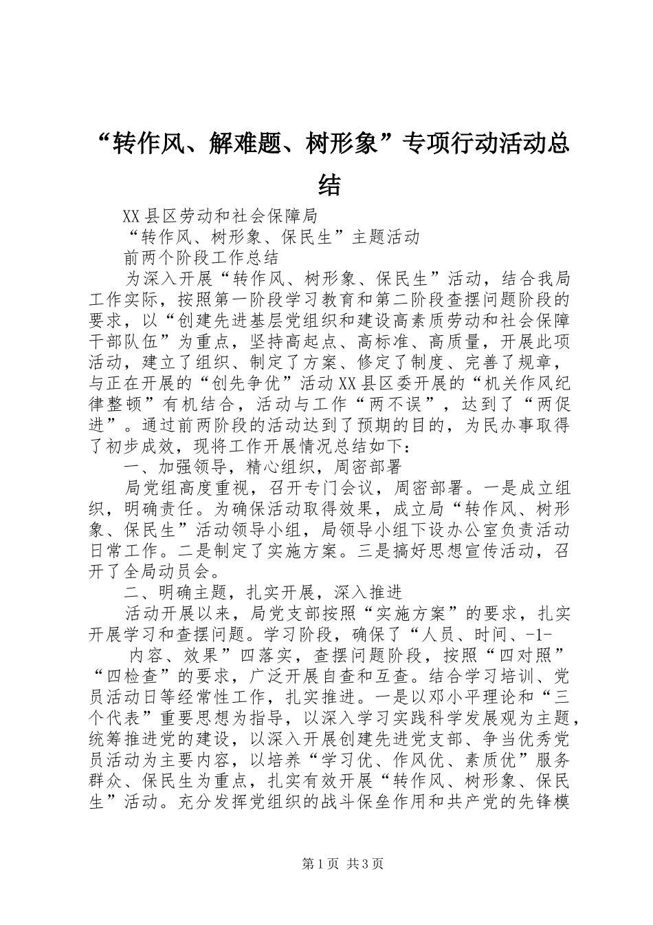“转作风、解难题、树形象”专项行动活动总结 (3)_第1页