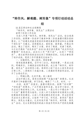 “转作风、解难题、树形象”专项行动活动总结 (3)