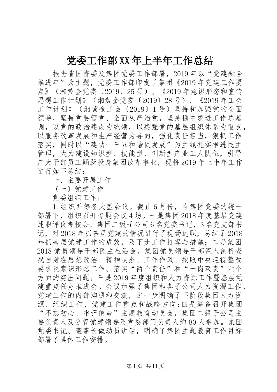 党委工作部XX年上半年工作总结_第1页