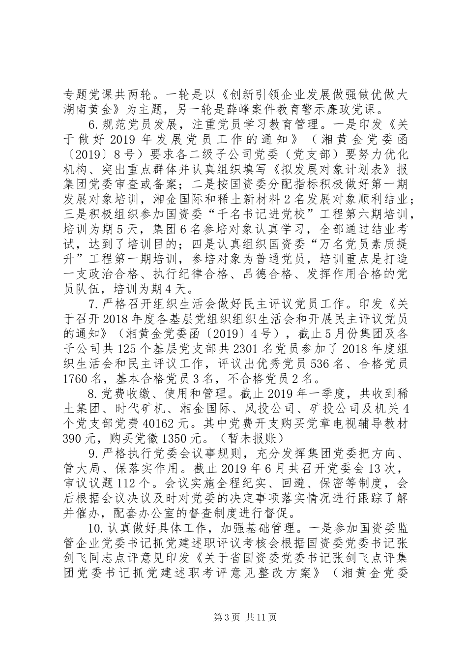 党委工作部XX年上半年工作总结_第3页