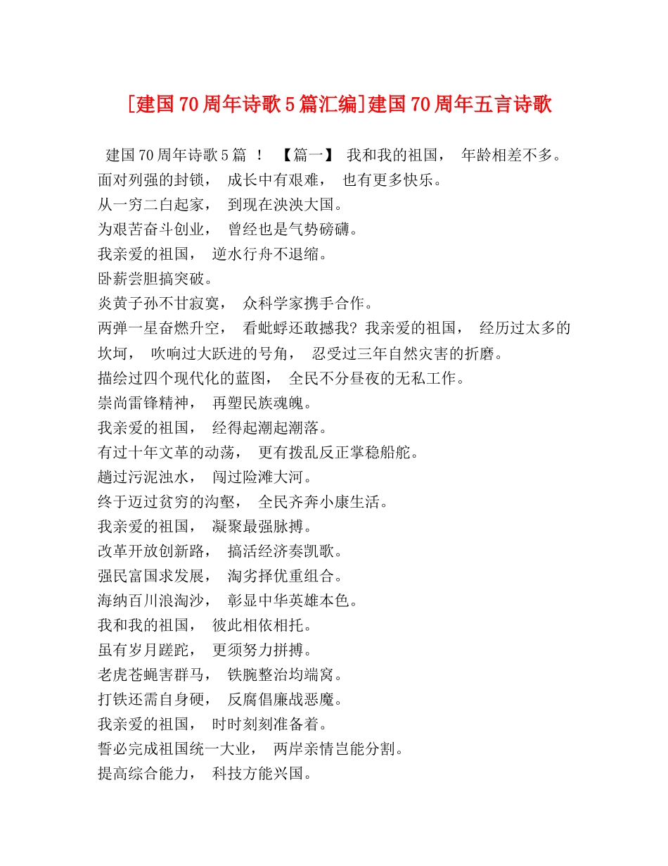 [建国70周年诗歌5篇汇编]建国70周年五言诗歌 _第1页