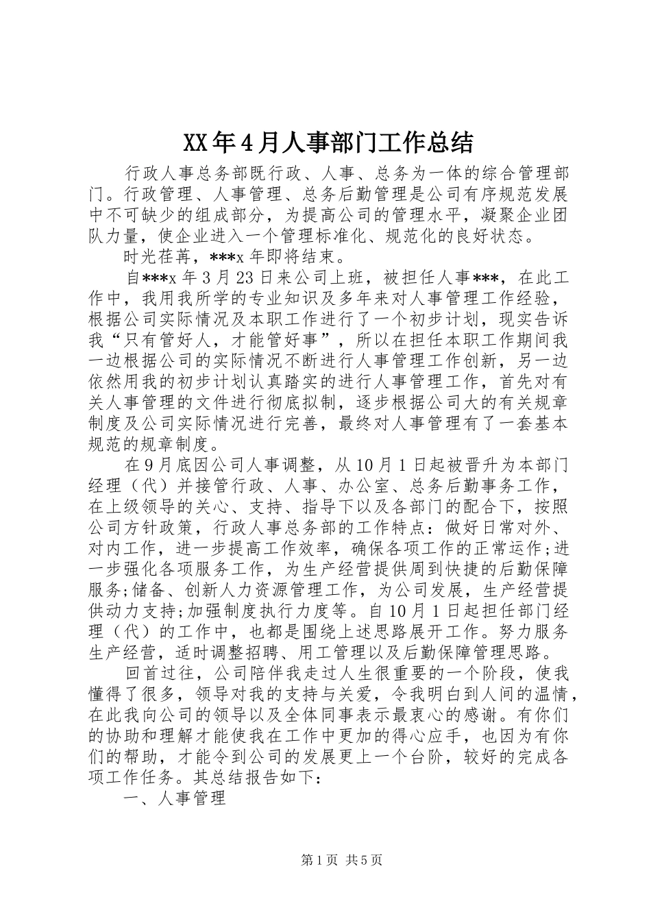 XX年4月人事部门工作总结_第1页