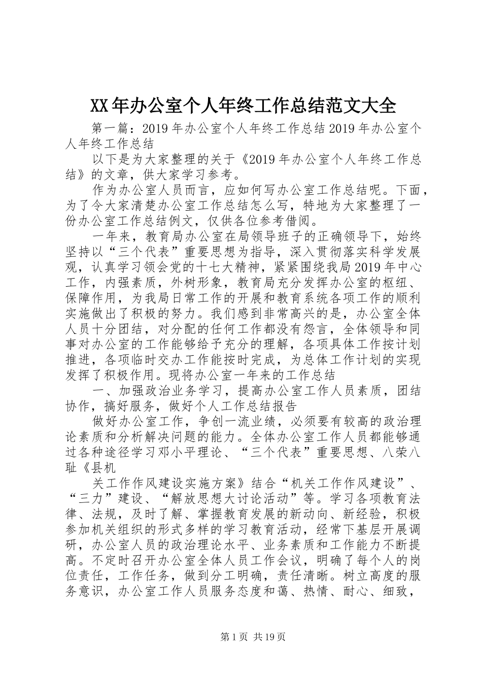 XX年办公室个人年终工作总结范文大全_第1页