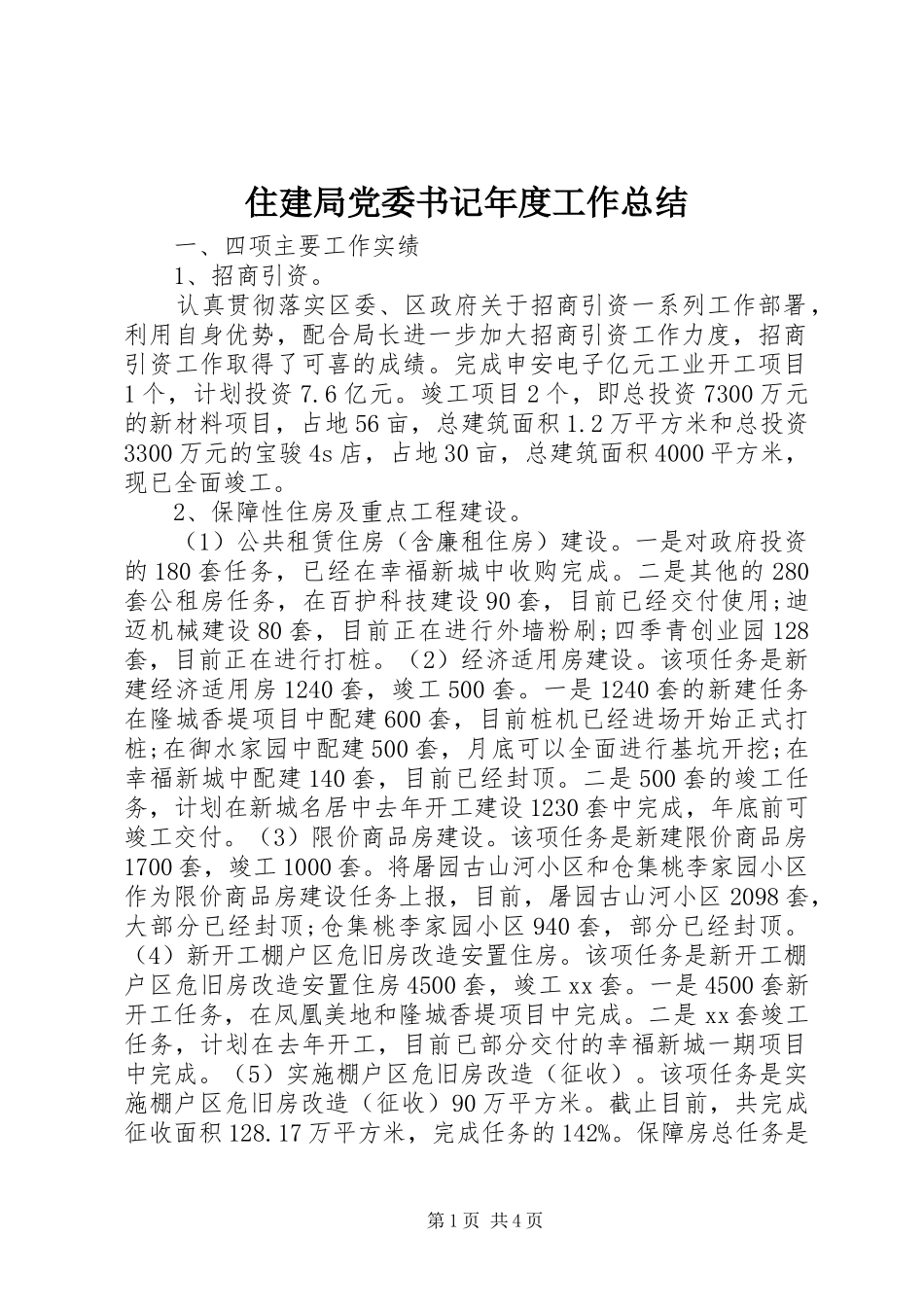住建局党委书记年度工作总结_第1页