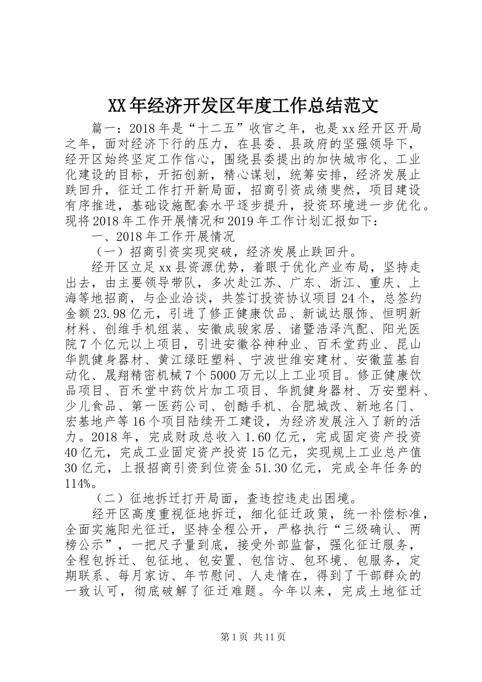 XX年经济开发区年度工作总结范文_第1页
