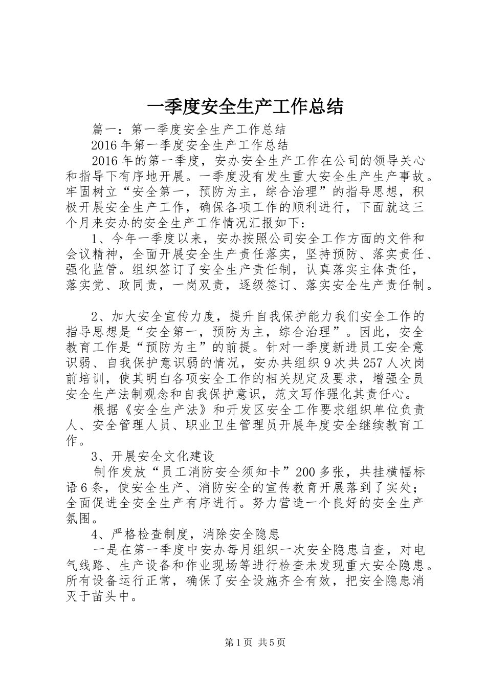 一季度安全生产工作总结_第1页