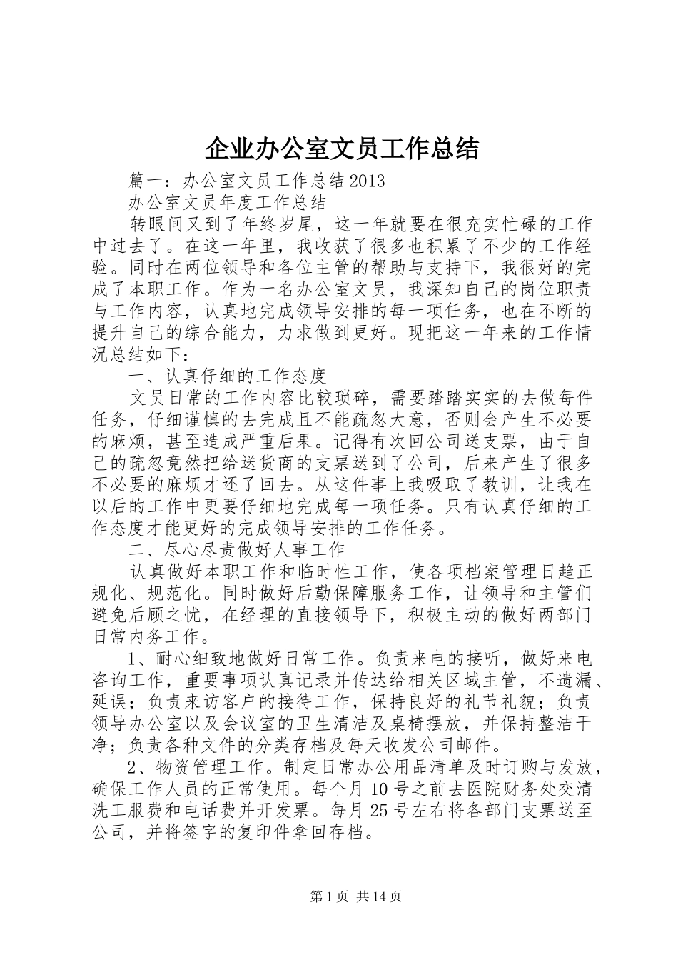 企业办公室文员工作总结_第1页