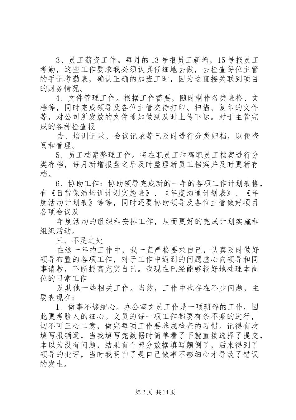企业办公室文员工作总结_第2页