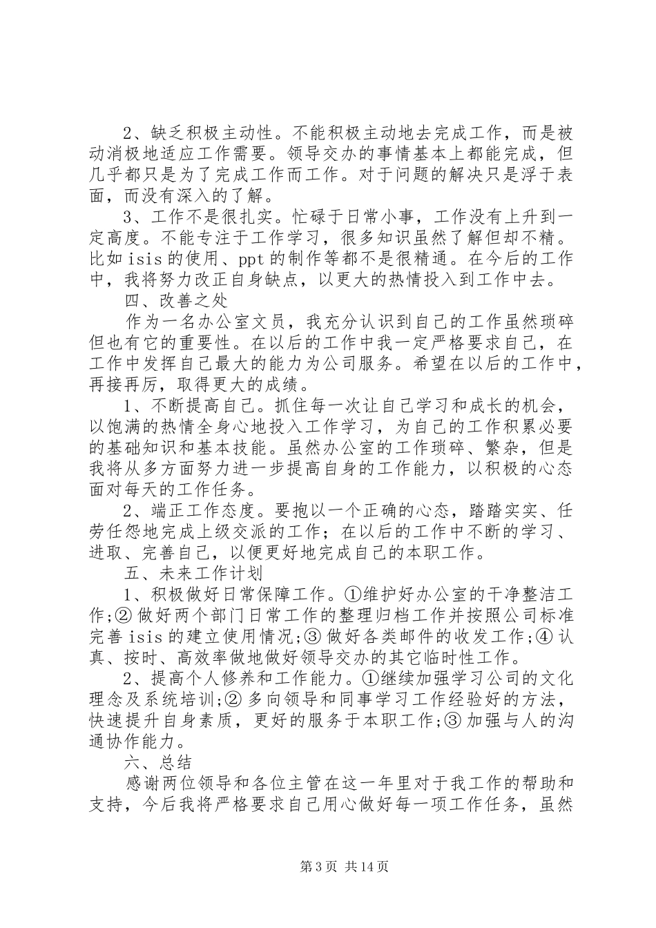 企业办公室文员工作总结_第3页