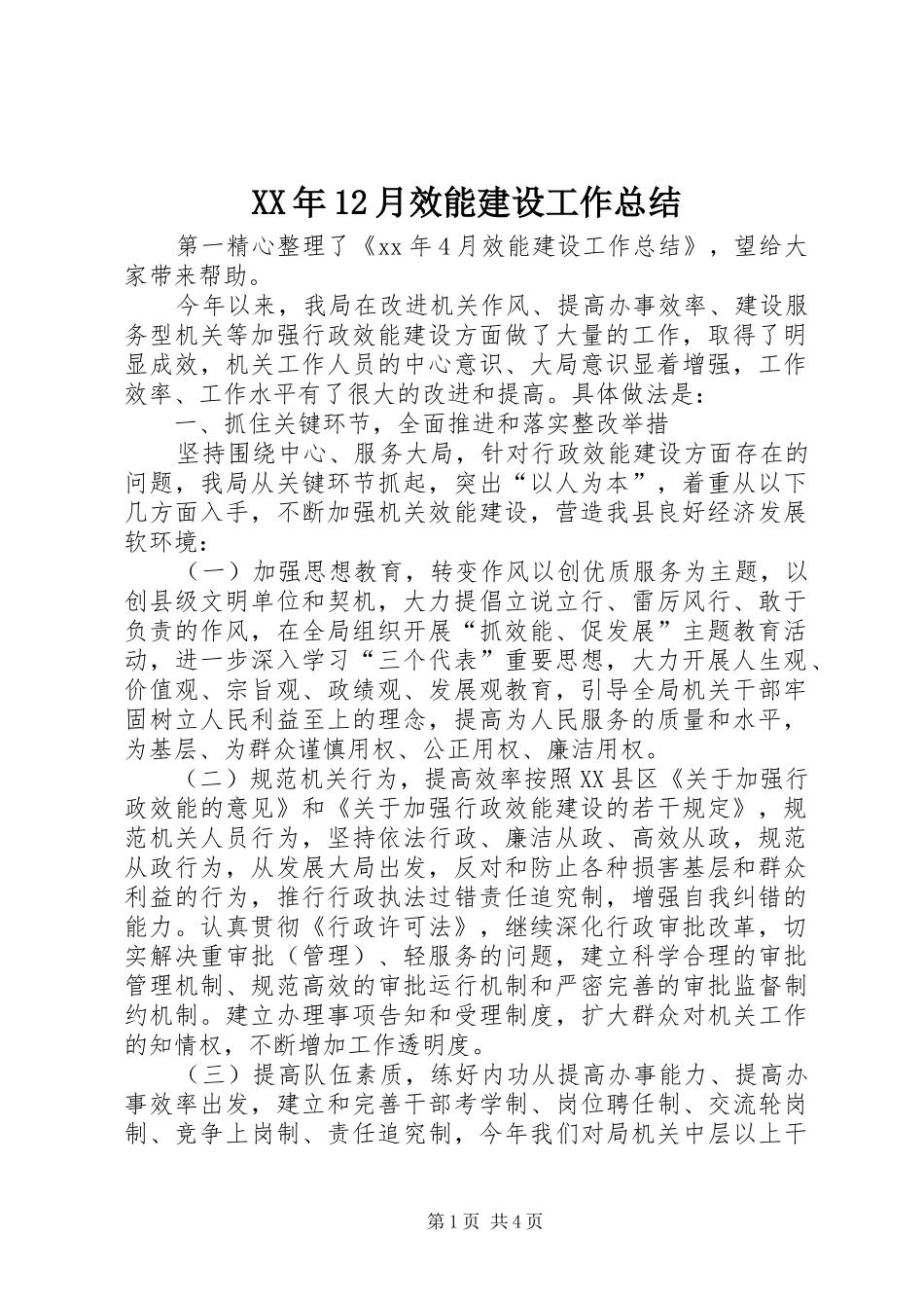 XX年12月效能建设工作总结_第1页