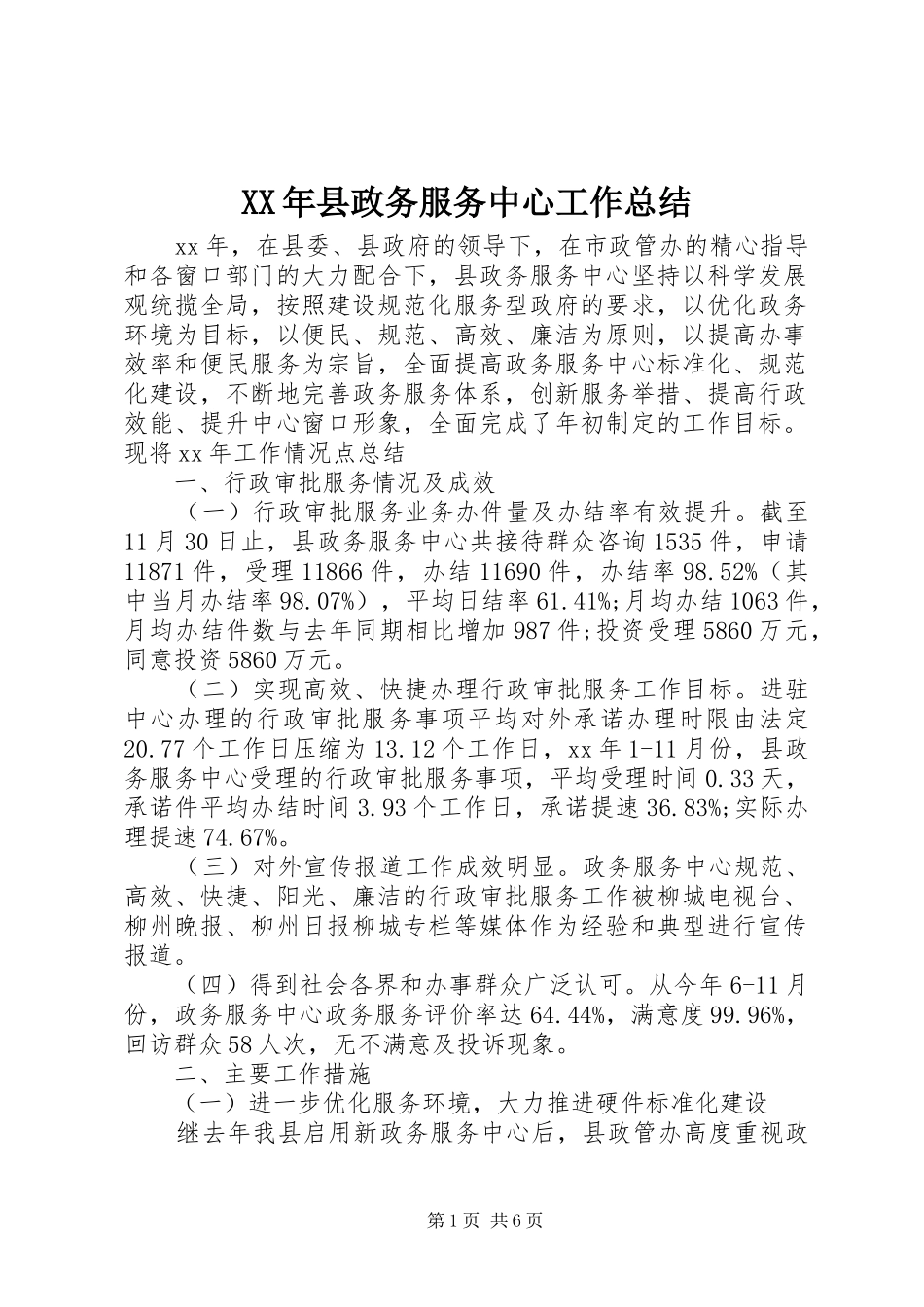 XX年县政务服务中心工作总结_第1页