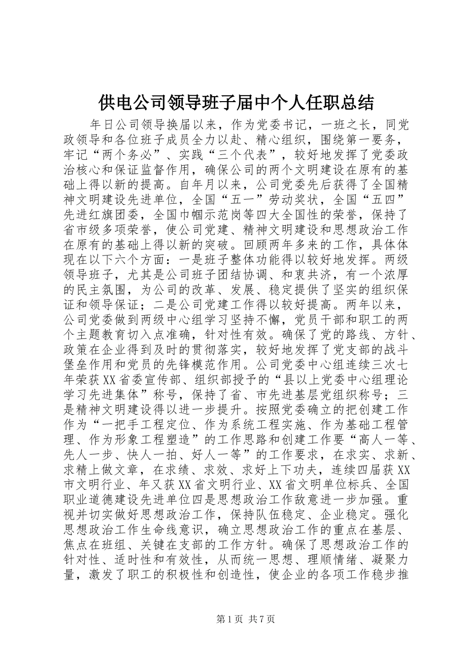 供电公司领导班子届中个人任职总结 (14)_第1页