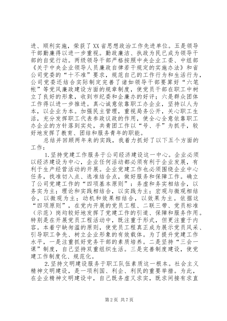 供电公司领导班子届中个人任职总结 (14)_第2页