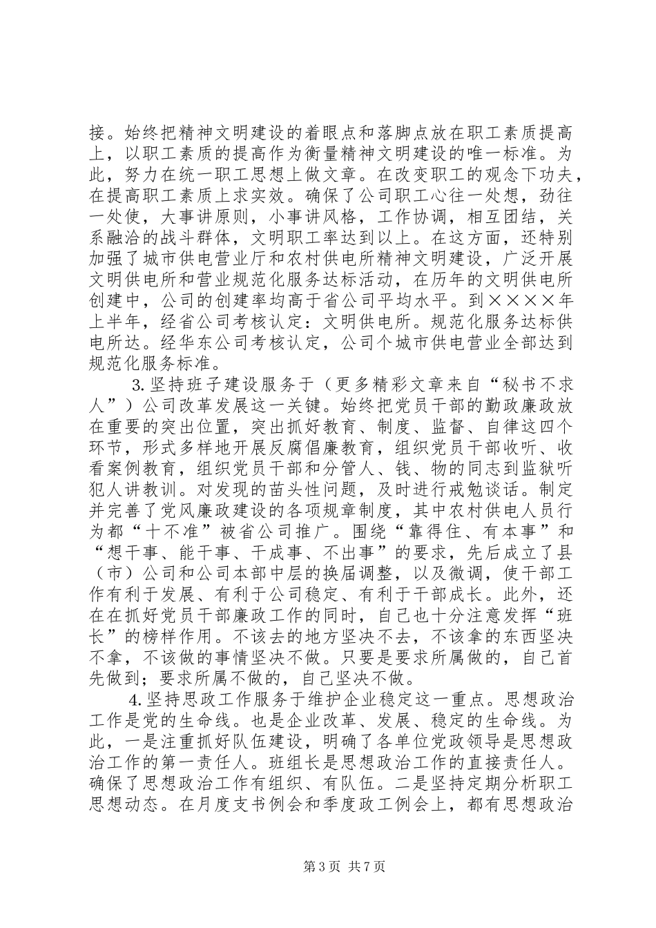 供电公司领导班子届中个人任职总结 (14)_第3页