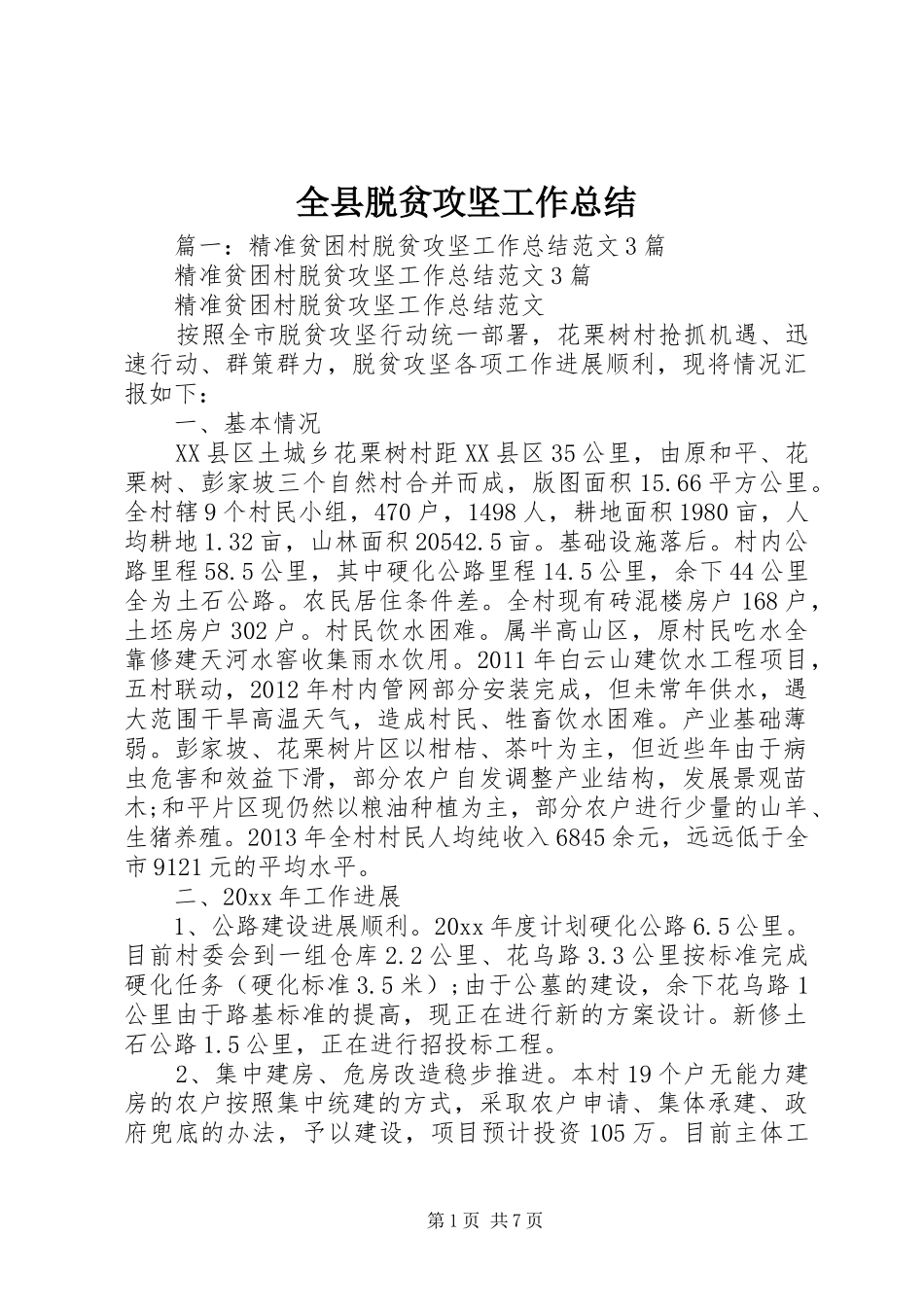 全县脱贫攻坚工作总结_第1页