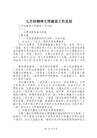 七月份精神文明建设工作总结