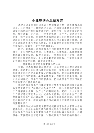 企业座谈会总结发言