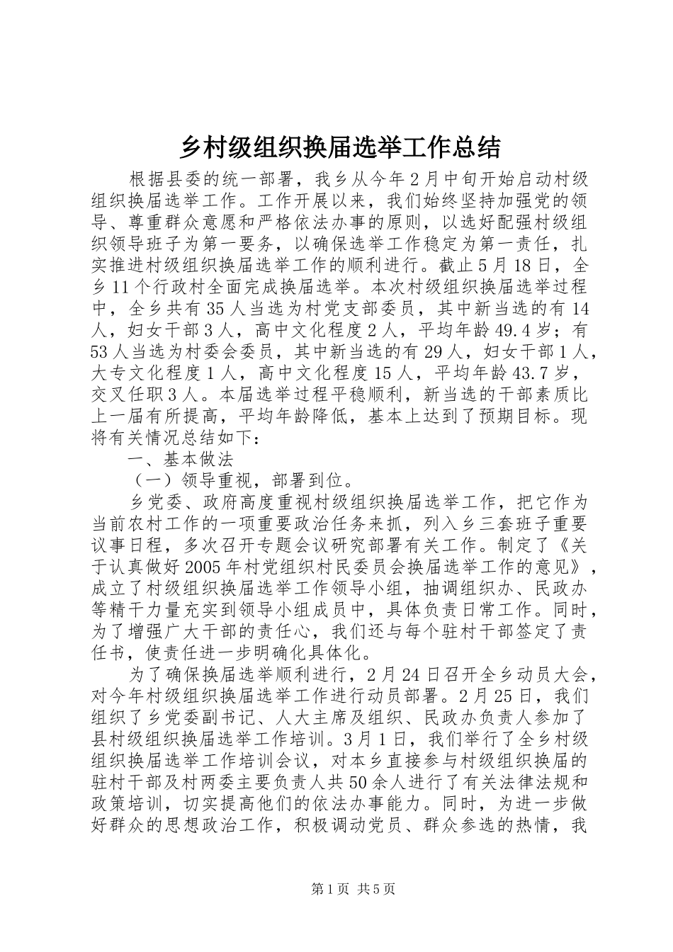 乡村级组织换届选举工作总结_第1页