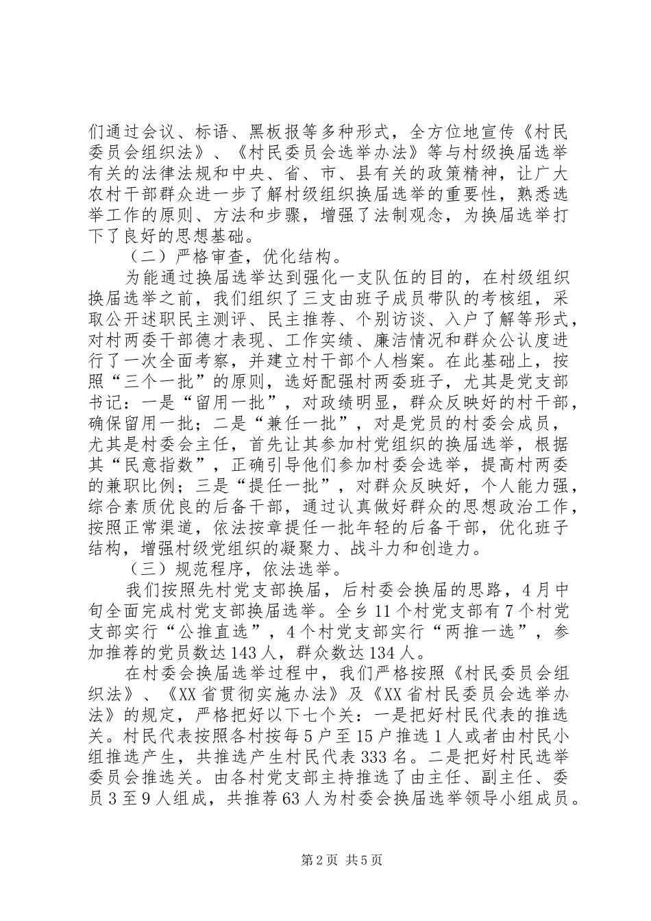 乡村级组织换届选举工作总结_第2页