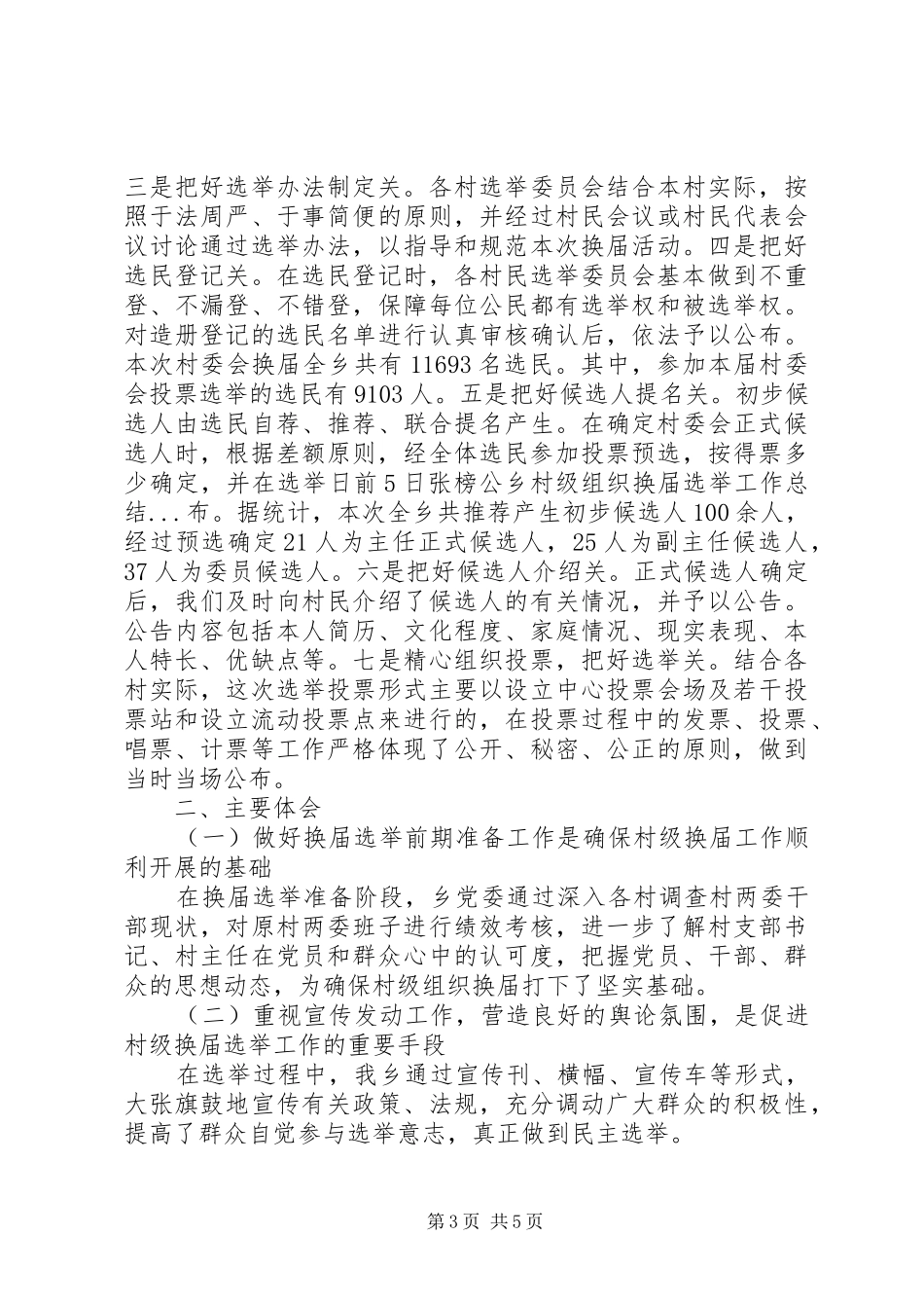 乡村级组织换届选举工作总结_第3页