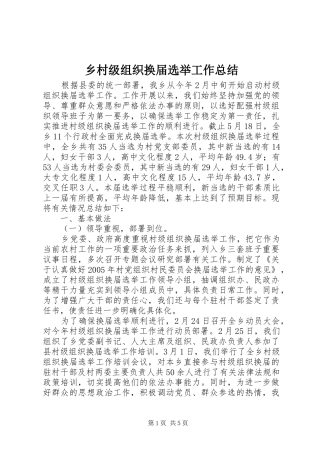 乡村级组织换届选举工作总结
