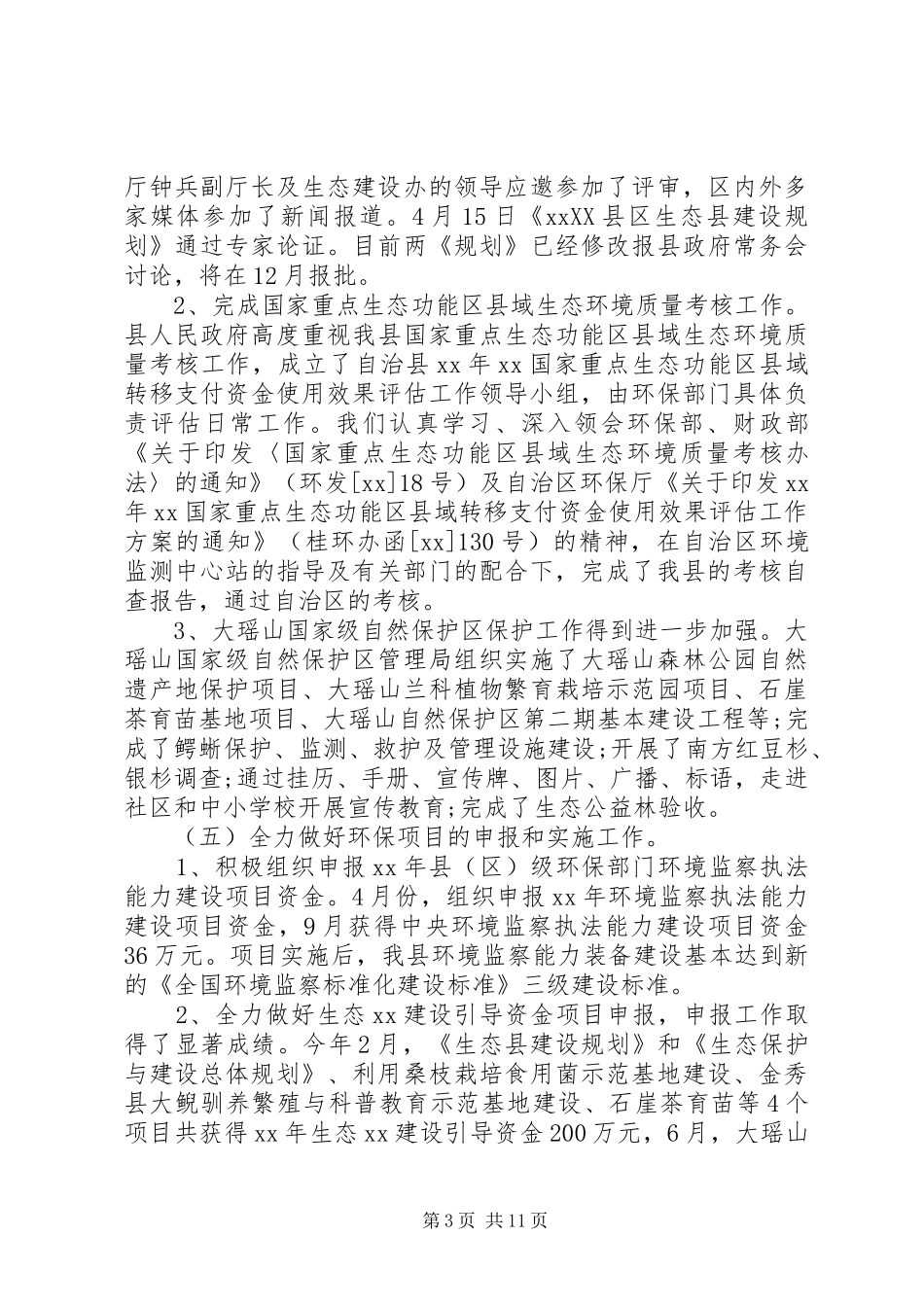 XX年县环保局年度工作总结_第3页