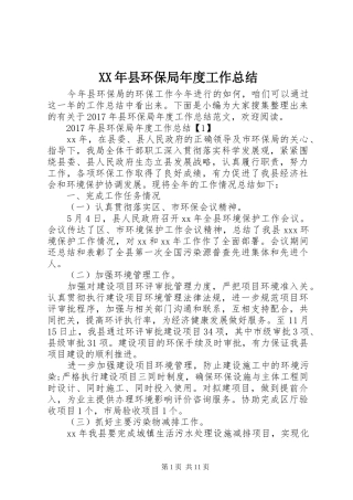 XX年县环保局年度工作总结