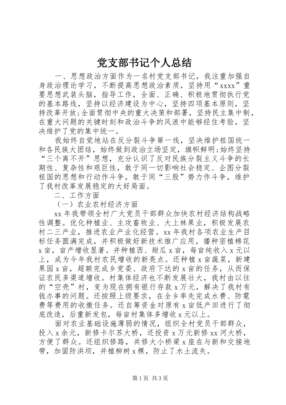 党支部书记个人总结 (3)_第1页