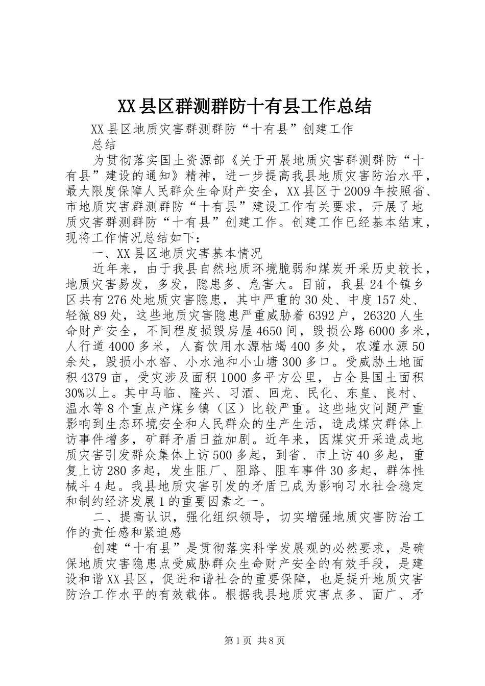 XX县区群测群防十有县工作总结_第1页