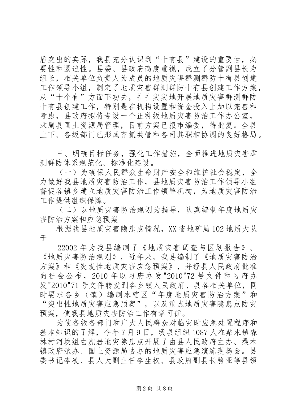XX县区群测群防十有县工作总结_第2页