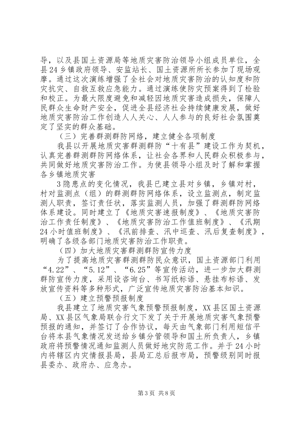 XX县区群测群防十有县工作总结_第3页