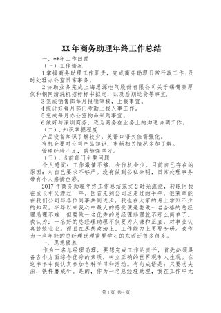 XX年商务助理年终工作总结