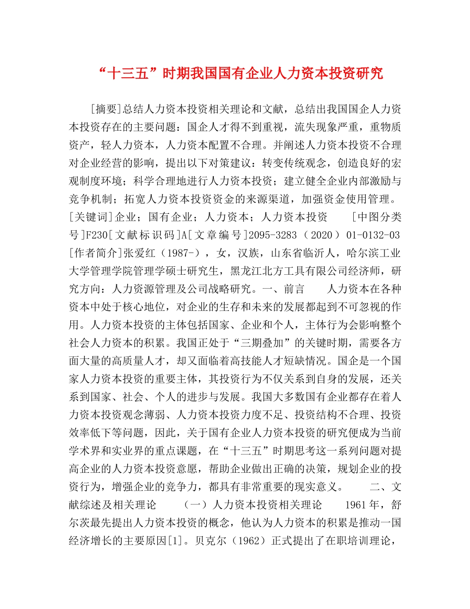 “十三五”时期我国国有企业人力资本投资研究 _第1页
