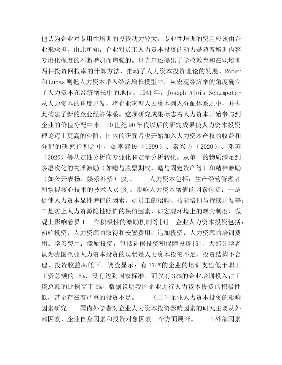 “十三五”时期我国国有企业人力资本投资研究 _第2页