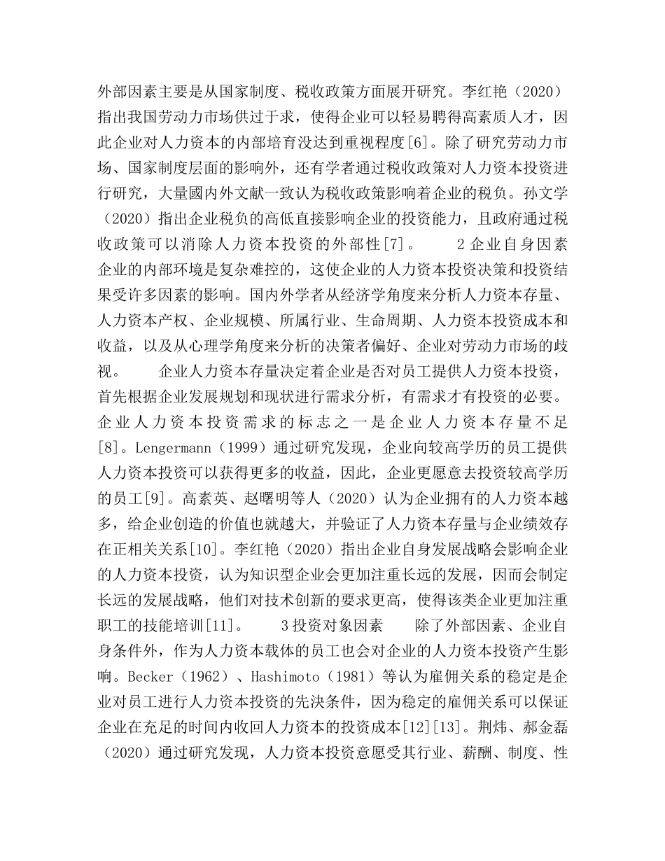 “十三五”时期我国国有企业人力资本投资研究 _第3页