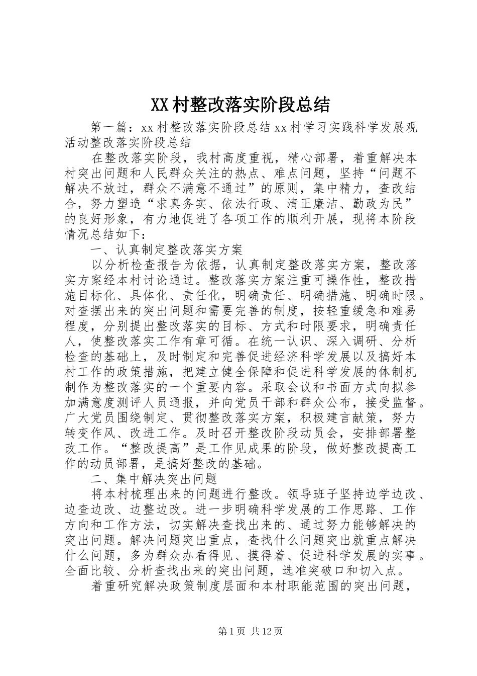 XX村整改落实阶段总结_第1页