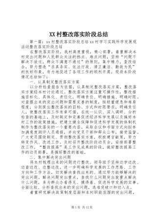 XX村整改落实阶段总结