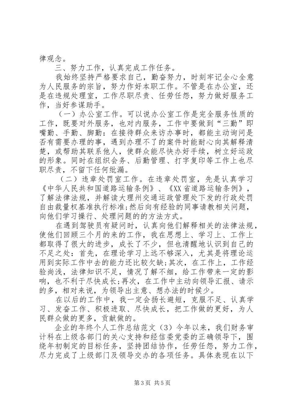 企业的年终个人工作总结范文_第3页