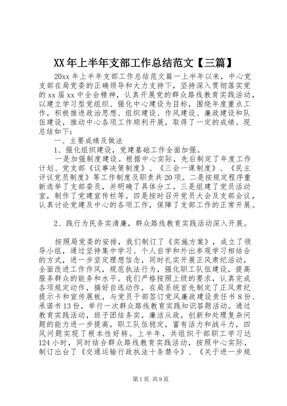 XX年上半年支部工作总结范文【三篇】_第1页