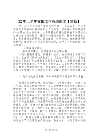 XX年上半年支部工作总结范文【三篇】