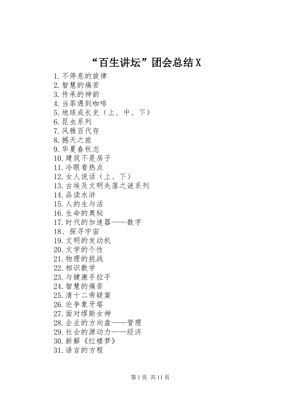 “百生讲坛”团会总结X (3)_第1页